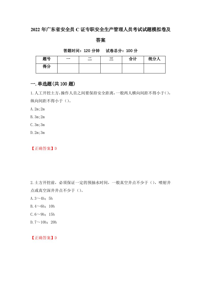 2022年广东省安全员C证专职安全生产管理人员考试试题模拟卷及答案69