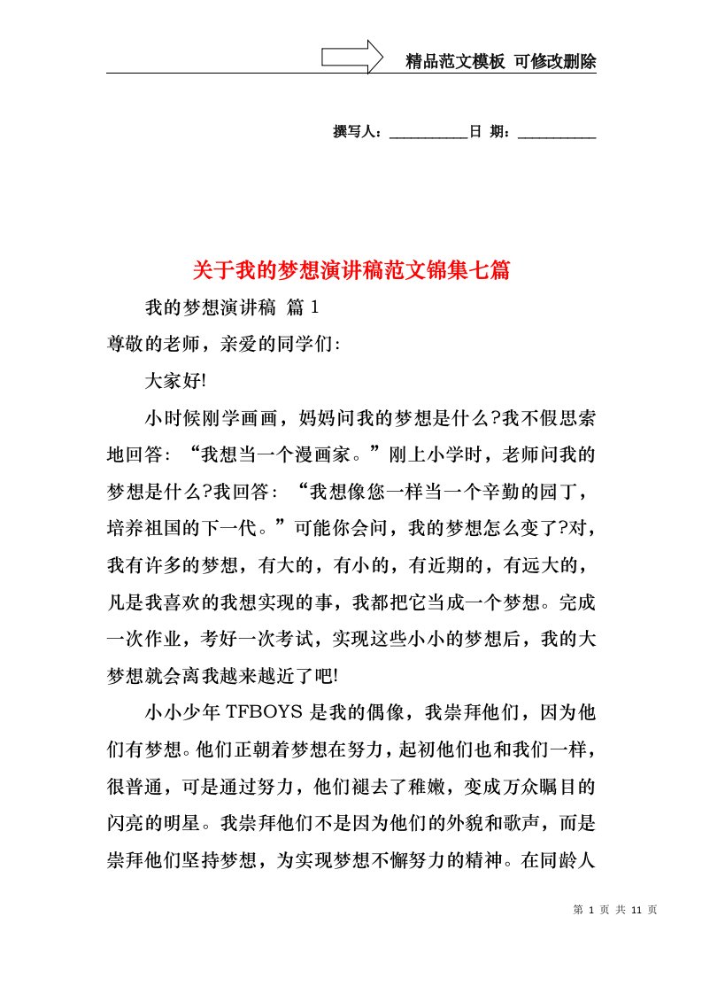 关于我的梦想演讲稿范文锦集七篇