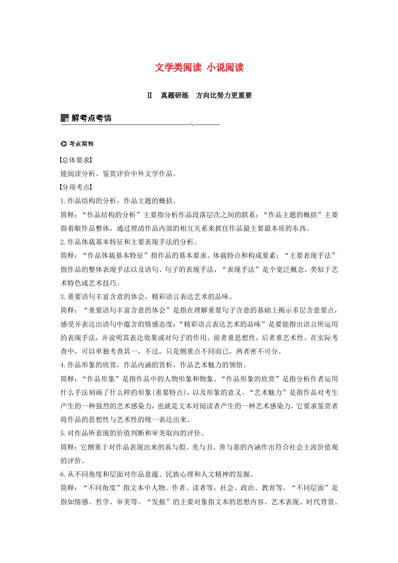 浙江省2020版高考语文总复习专题十六文学类阅读小说阅读Ⅱ讲义