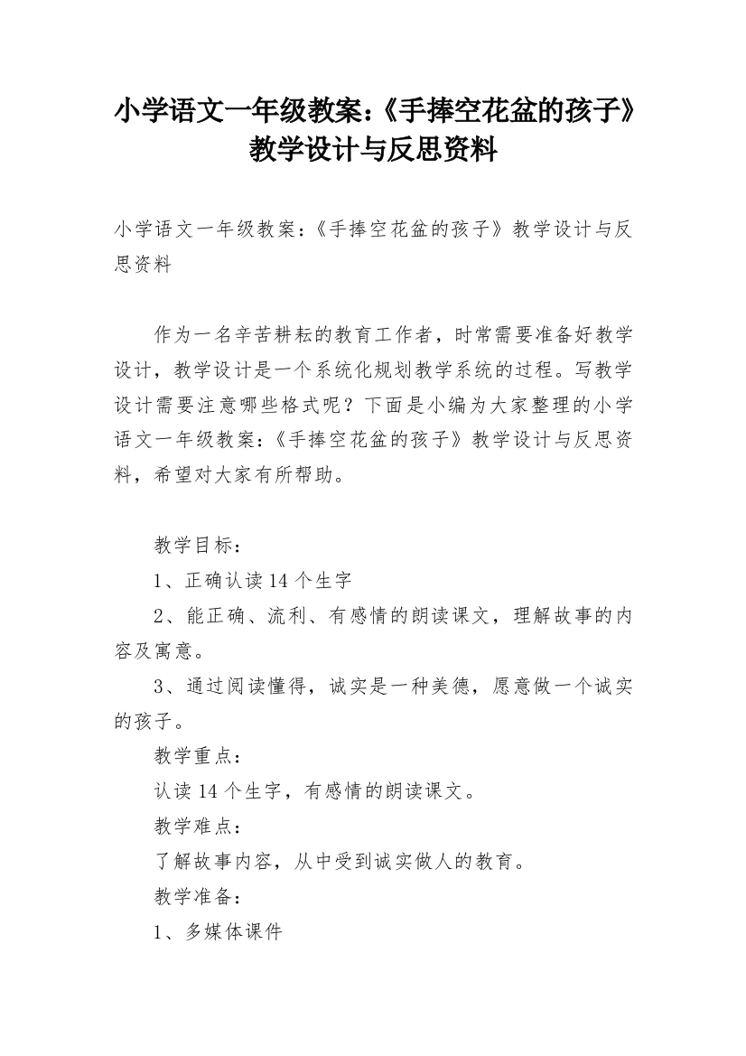 小学语文一年级教案：《手捧空花盆的孩子》教学设计与反思资料