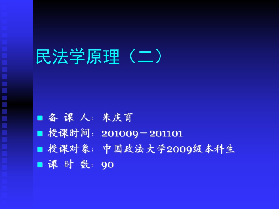 债法总论讲义大纲3-课件(PPT演示稿)