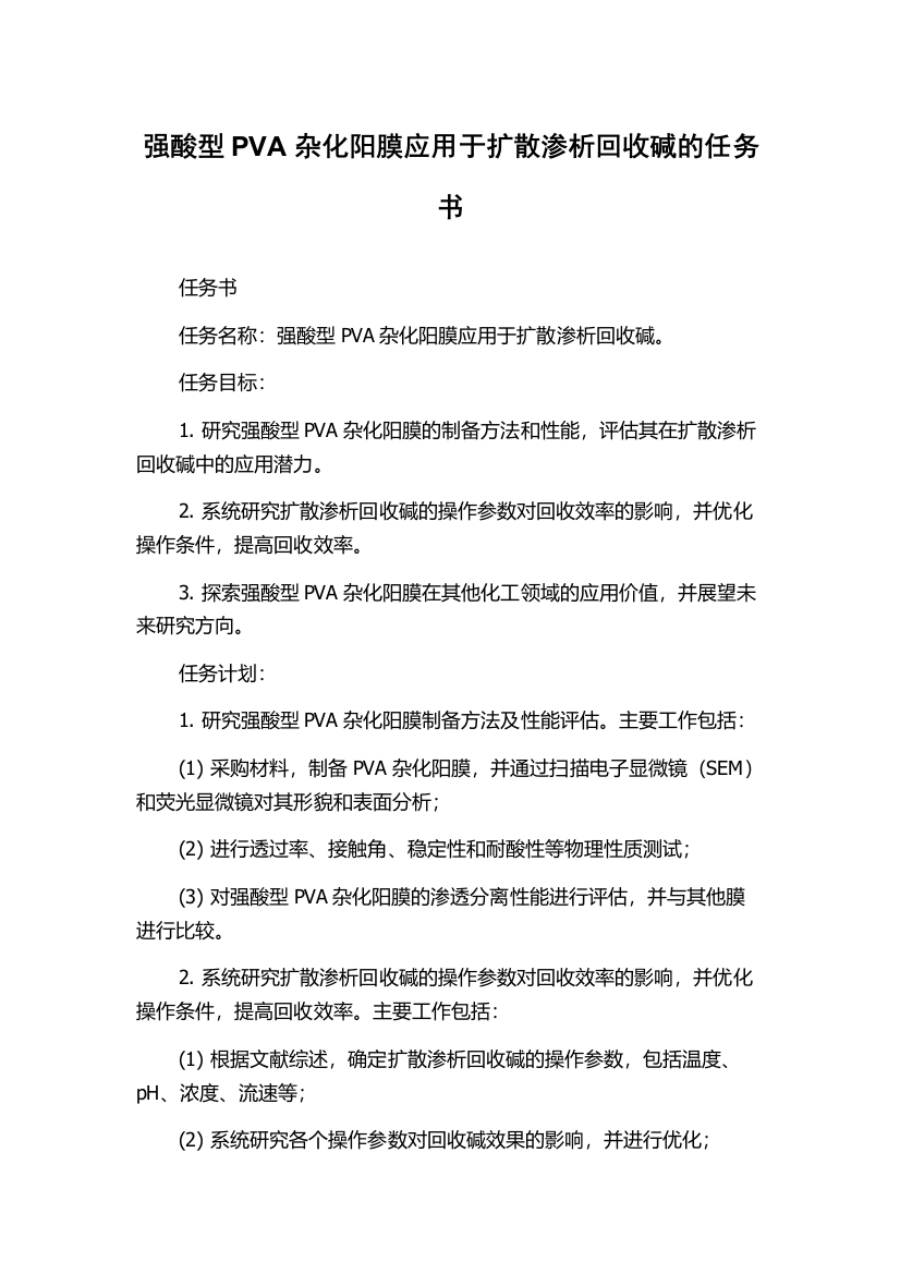 强酸型PVA杂化阳膜应用于扩散渗析回收碱的任务书