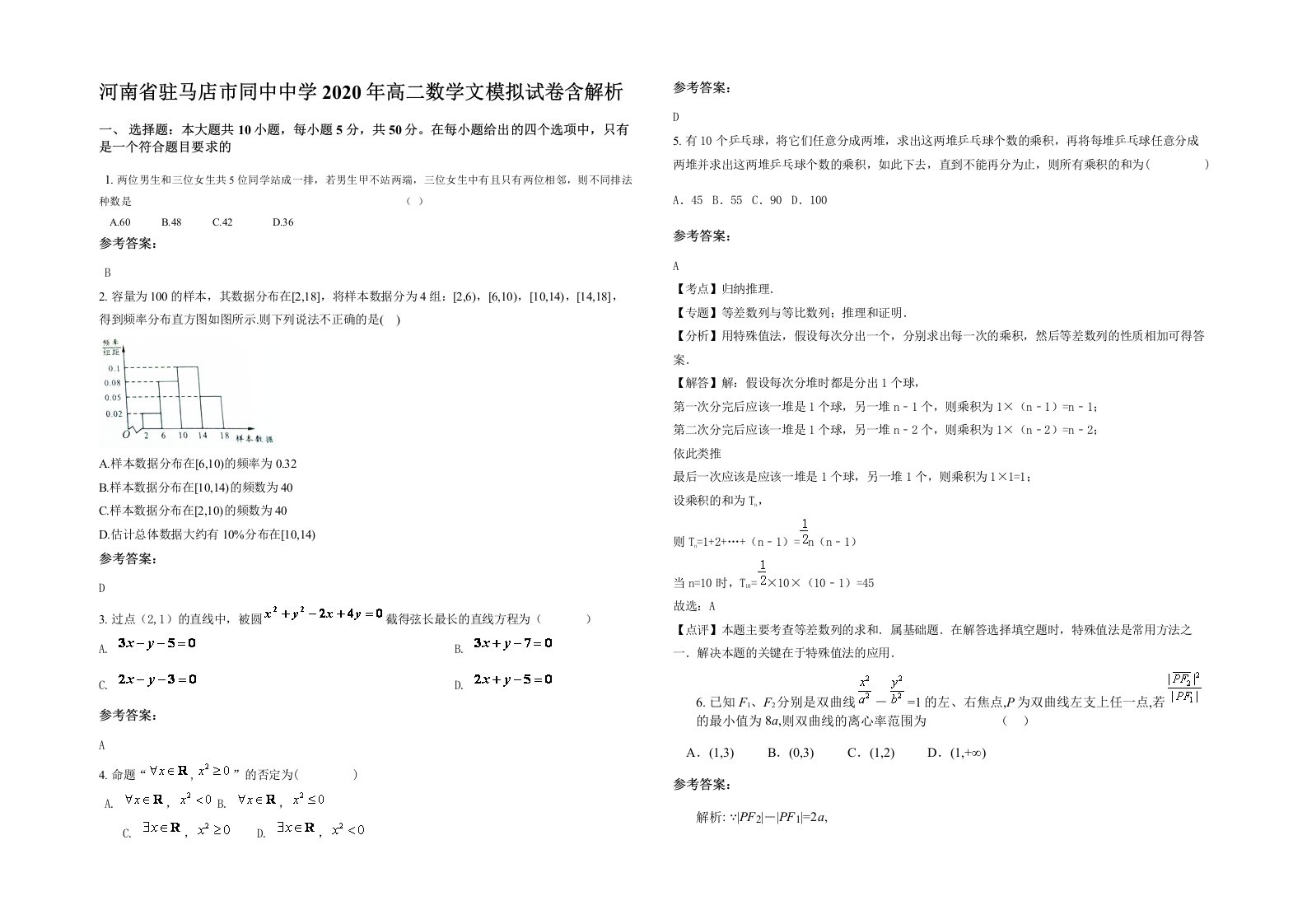 河南省驻马店市同中中学2020年高二数学文模拟试卷含解析