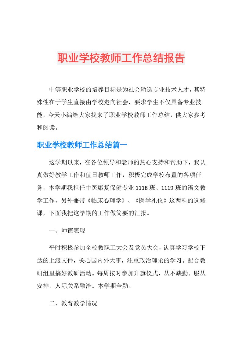 职业学校教师工作总结报告