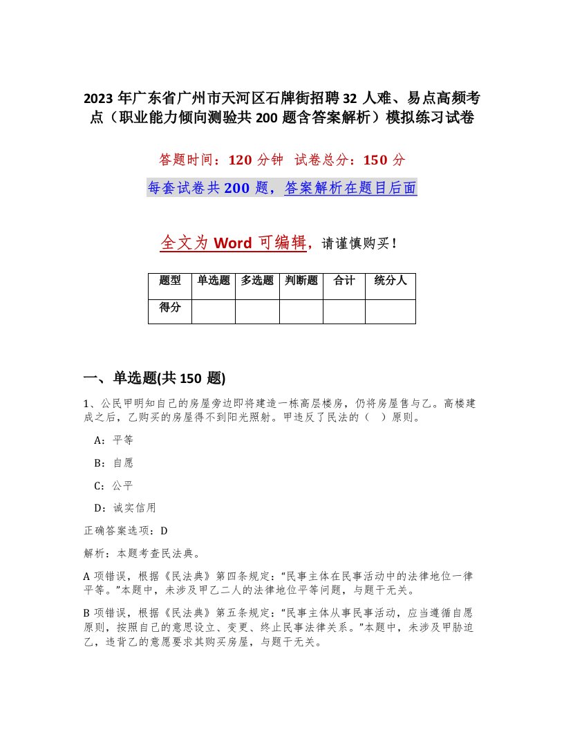 2023年广东省广州市天河区石牌街招聘32人难易点高频考点职业能力倾向测验共200题含答案解析模拟练习试卷