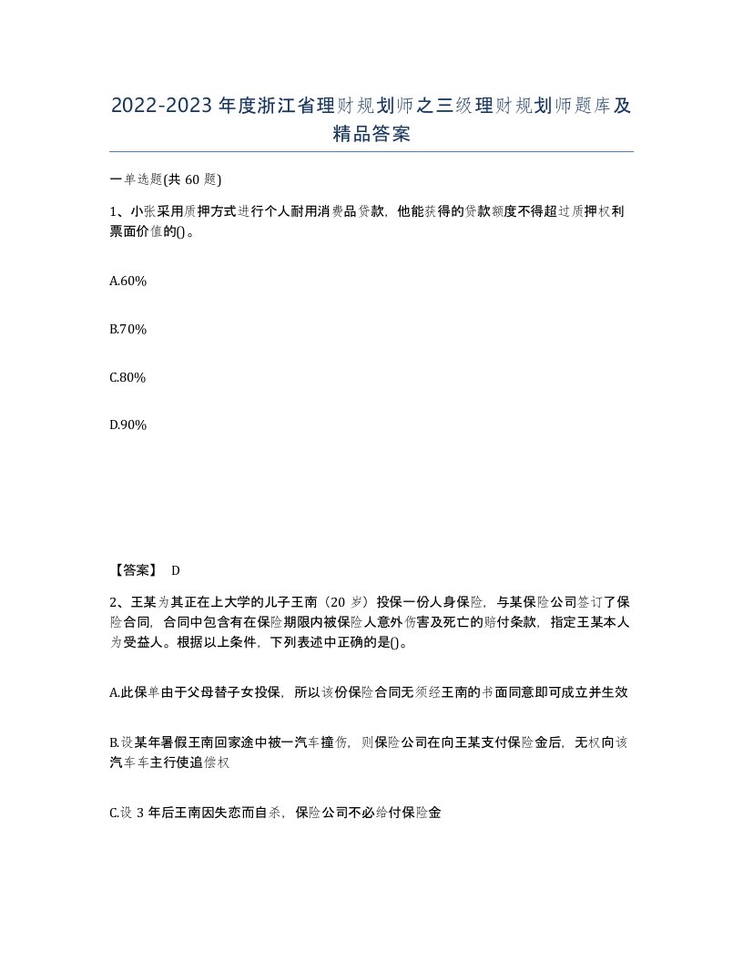 2022-2023年度浙江省理财规划师之三级理财规划师题库及答案