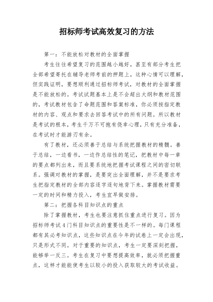 招标师考试高效复习的方法