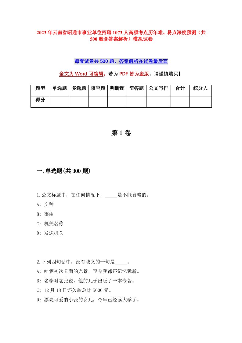 2023年云南省昭通市事业单位招聘1073人高频考点历年难易点深度预测共500题含答案解析模拟试卷