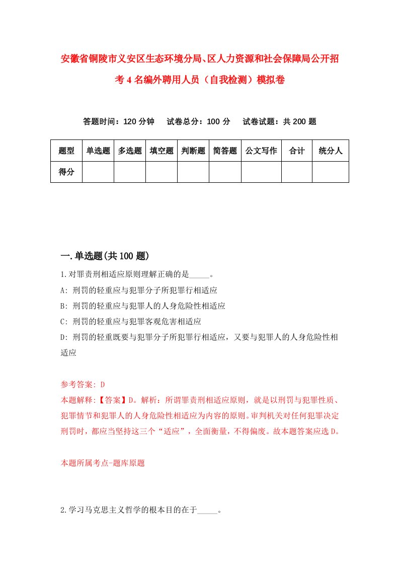 安徽省铜陵市义安区生态环境分局区人力资源和社会保障局公开招考4名编外聘用人员自我检测模拟卷4