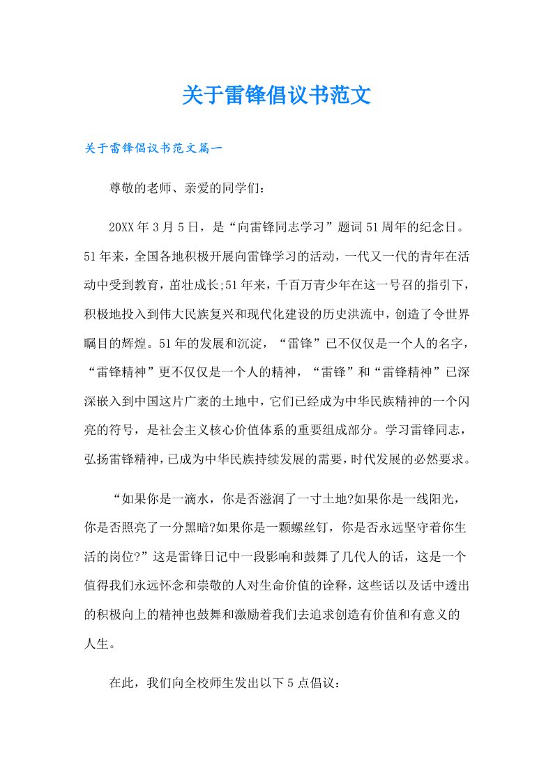 关于雷锋倡议书范文