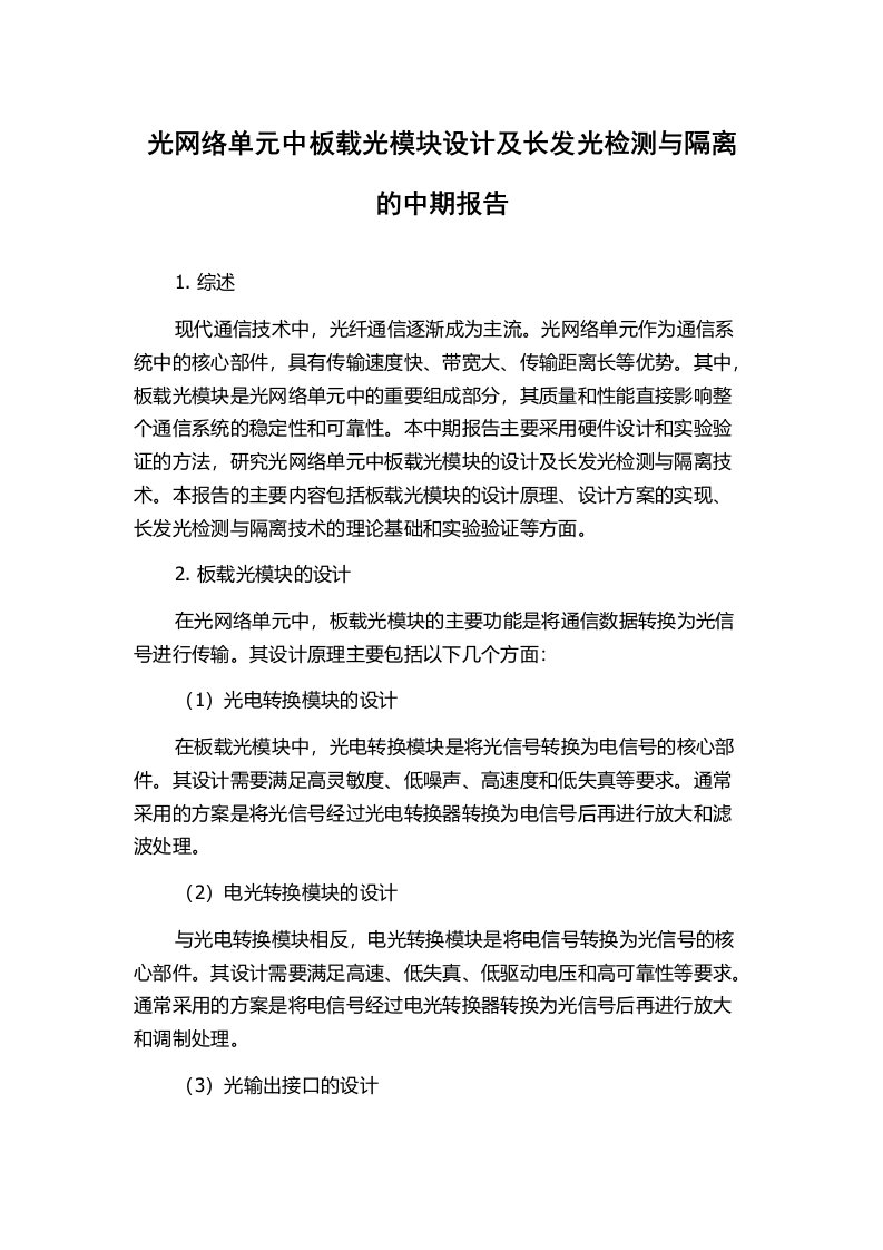 光网络单元中板载光模块设计及长发光检测与隔离的中期报告