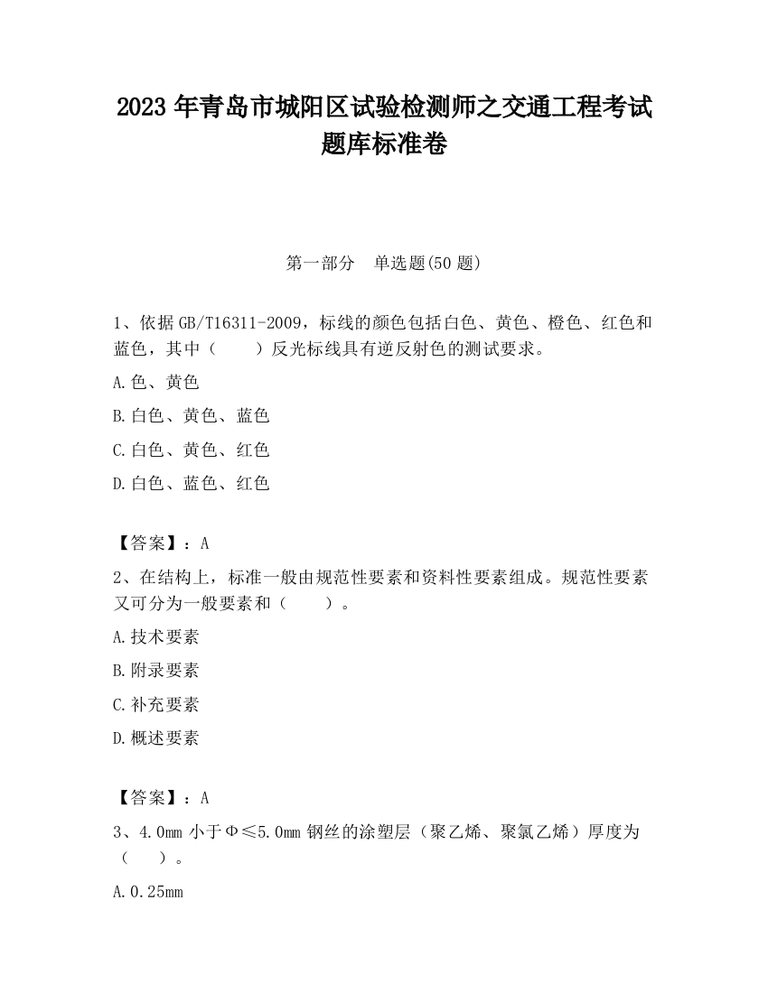 2023年青岛市城阳区试验检测师之交通工程考试题库标准卷