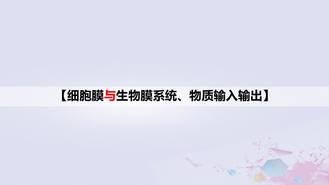 新教材2023届高考生物一轮复习08细胞膜生物膜系统物质输入输出课件必修1