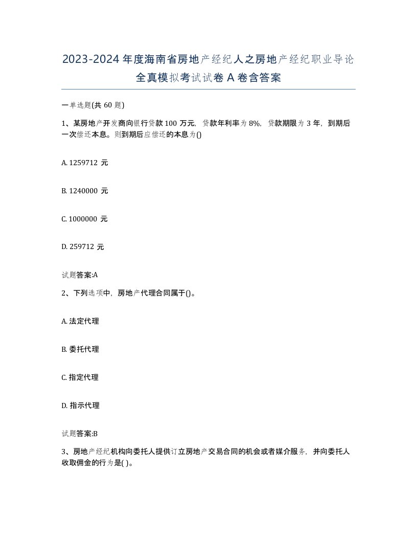 2023-2024年度海南省房地产经纪人之房地产经纪职业导论全真模拟考试试卷A卷含答案