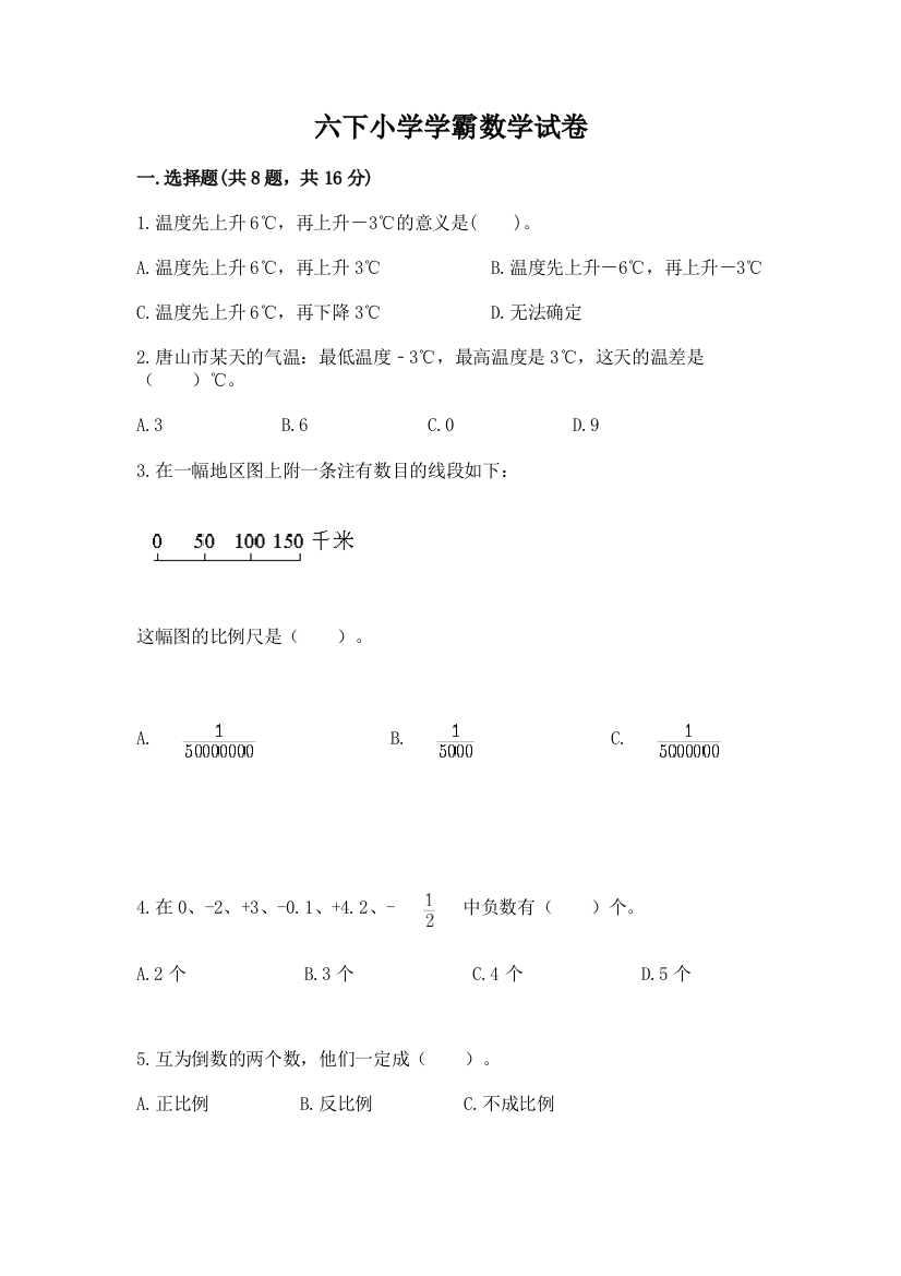 六下小学学霸数学试卷及答案（精选题）