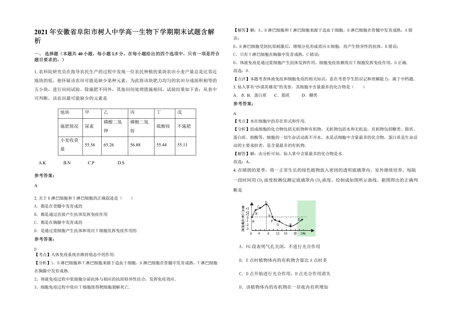 2021年安徽省阜阳市树人中学高一生物下学期期末试题含解析