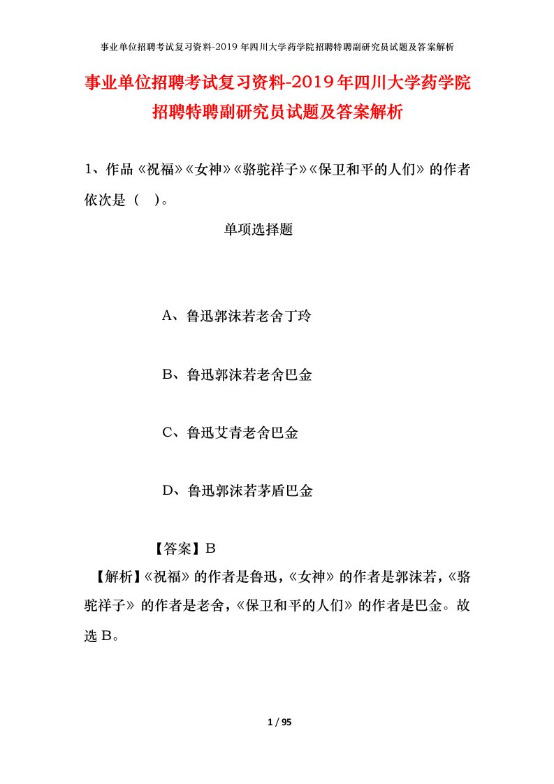 事业单位招聘考试复习资料-2019年四川大学药学院招聘特聘副研究员试题及答案解析