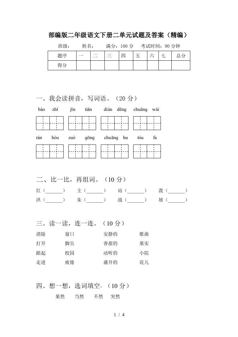 部编版二年级语文下册二单元试题及答案精编