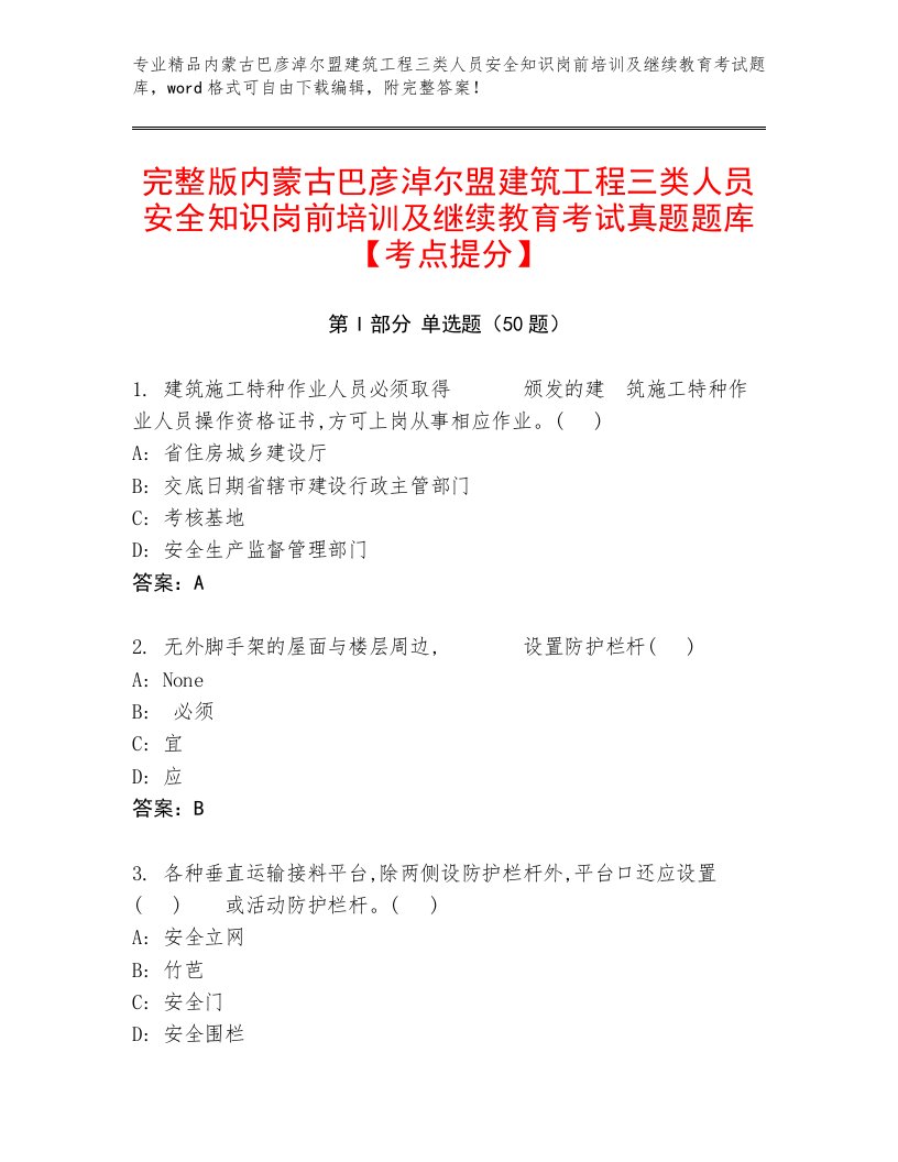 完整版内蒙古巴彦淖尔盟建筑工程三类人员安全知识岗前培训及继续教育考试真题题库【考点提分】