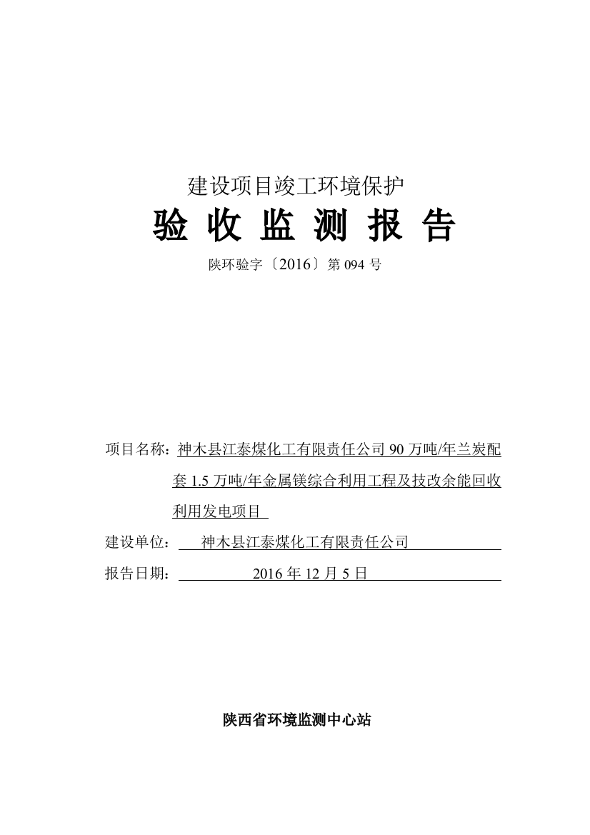 学士学位论文—-神木县江泰有限责任公司兰炭、金属镁及发电项目验收报告(最新)