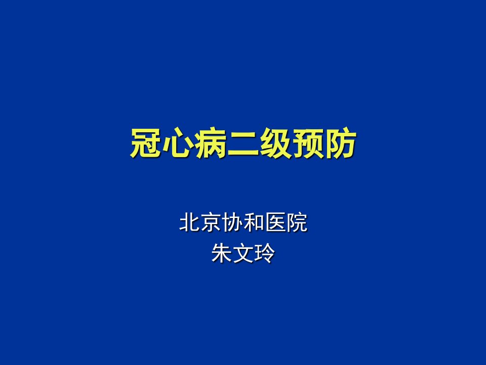 急性心肌梗死二级预防