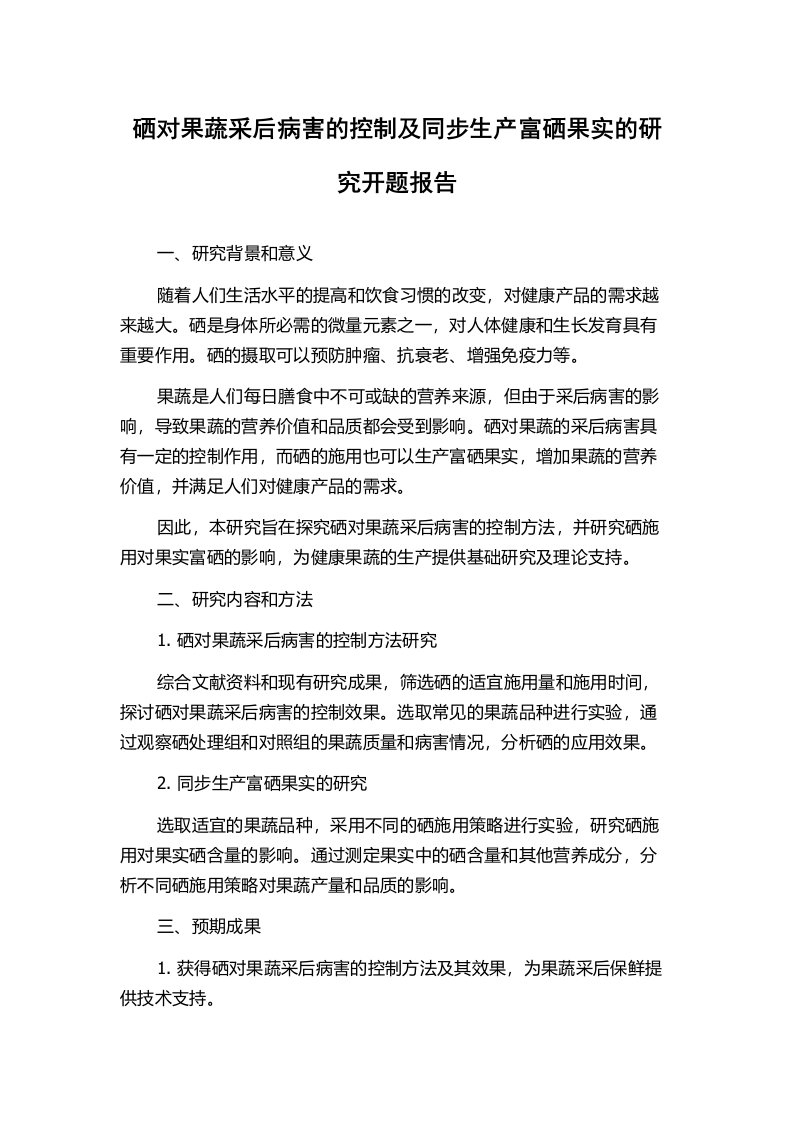 硒对果蔬采后病害的控制及同步生产富硒果实的研究开题报告