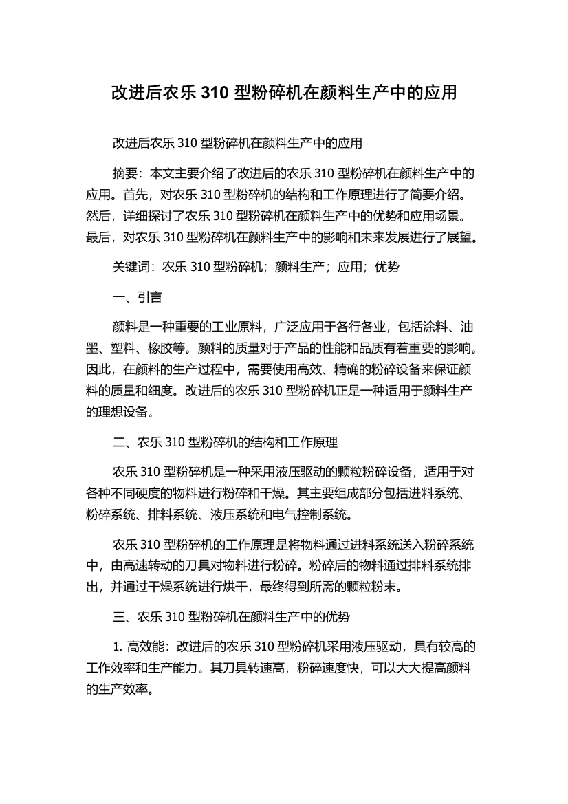 改进后农乐310型粉碎机在颜料生产中的应用