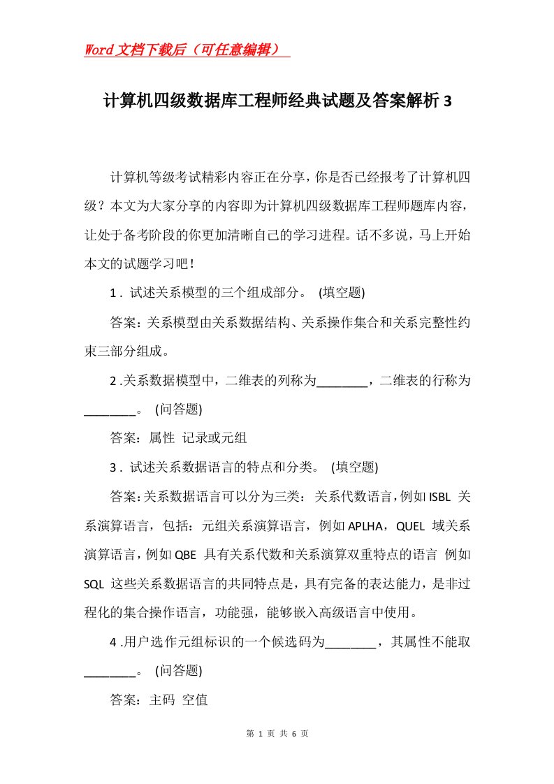 计算机四级数据库工程师经典试题及答案解析3