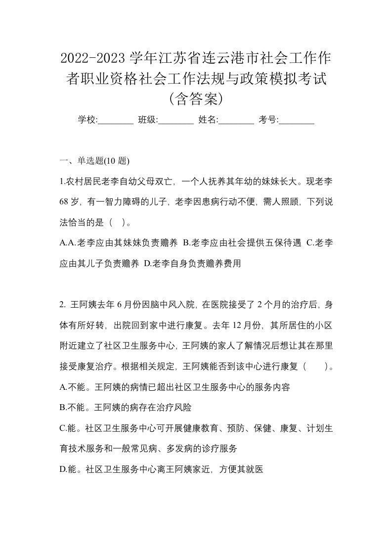 2022-2023学年江苏省连云港市社会工作作者职业资格社会工作法规与政策模拟考试含答案