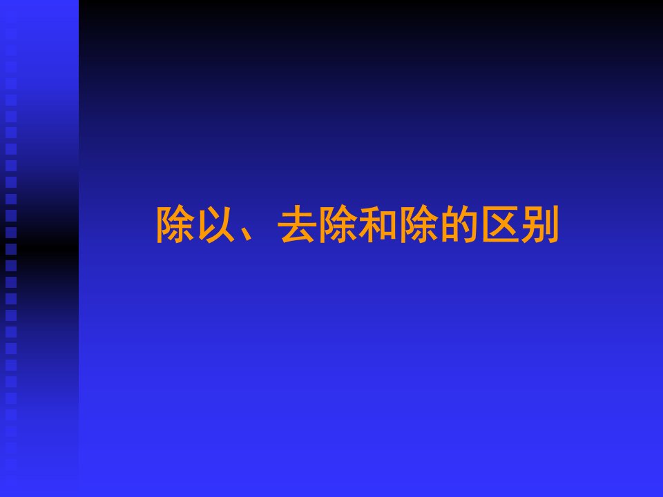 小学数学课件《除以去除和除的区别》