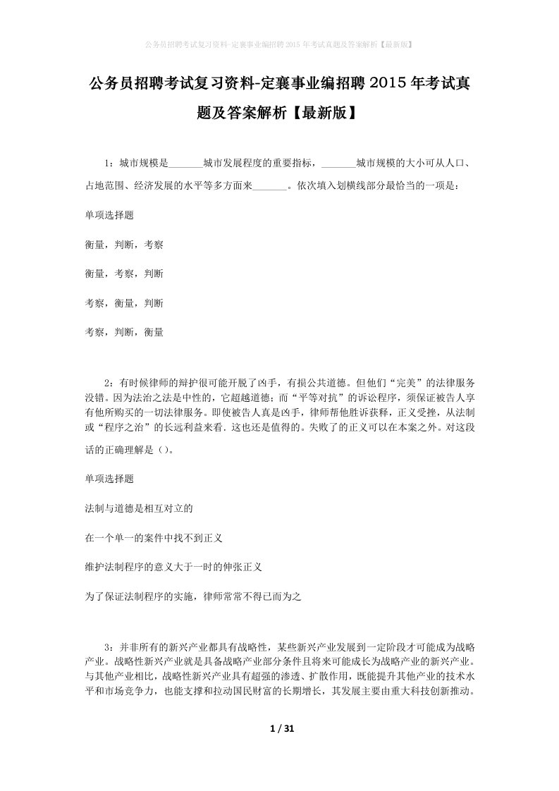 公务员招聘考试复习资料-定襄事业编招聘2015年考试真题及答案解析最新版