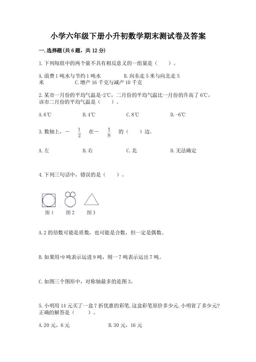 小学六年级下册小升初数学期末测试卷及完整答案(各地真题)