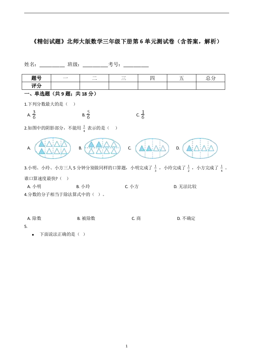 《精创试题》北师大版数学三年级下册第6单元测试卷(含答案-解析)