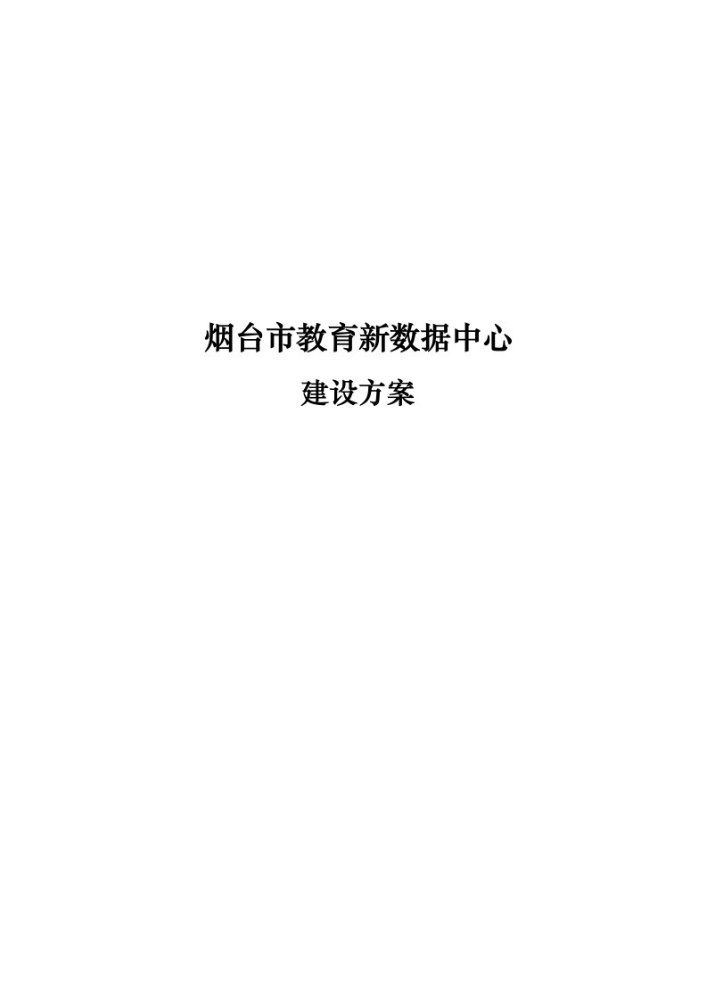 烟台市教育新数据中心建设方案