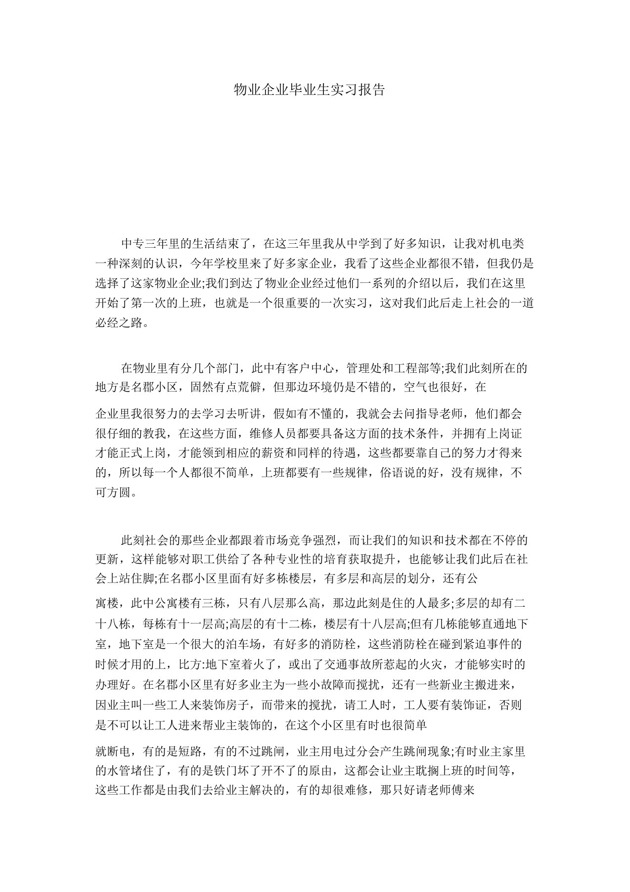 物业公司毕业生实习报告-总结报告模板