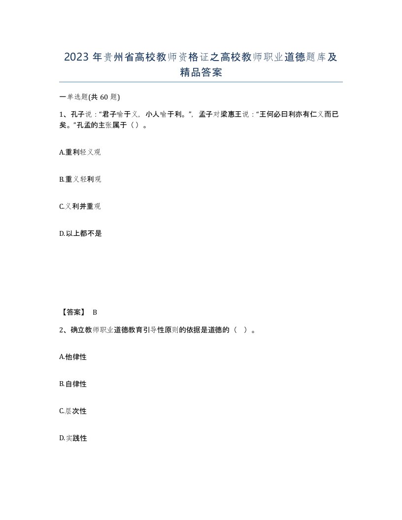 2023年贵州省高校教师资格证之高校教师职业道德题库及答案