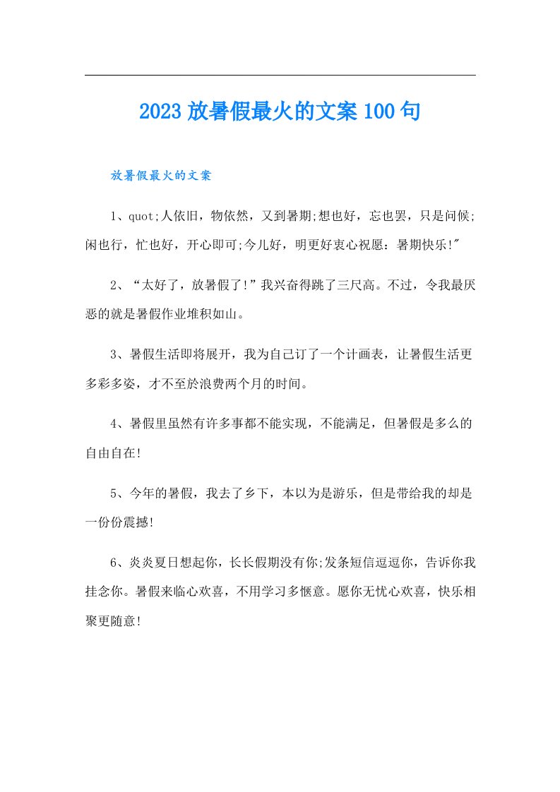 放暑假最火的文案100句