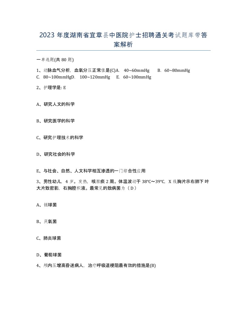 2023年度湖南省宜章县中医院护士招聘通关考试题库带答案解析