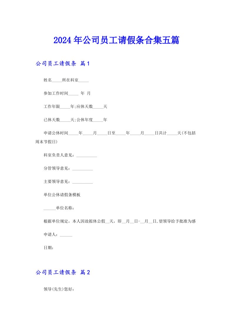 （精编）2024年公司员工请假条合集五篇