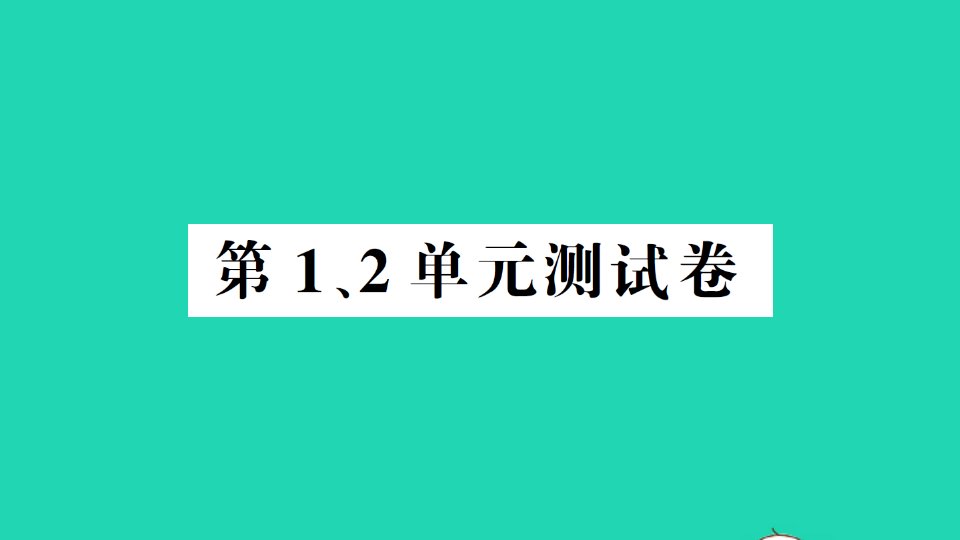 一年级数学上册第12单元测试课件新人教版