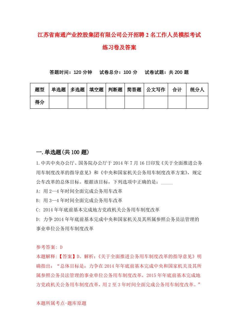 江苏省南通产业控股集团有限公司公开招聘2名工作人员模拟考试练习卷及答案第0卷