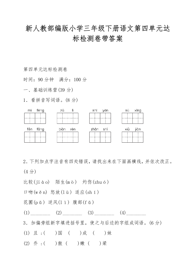 新人教部编版小学三年级下册语文第四单元达标检测卷带答案