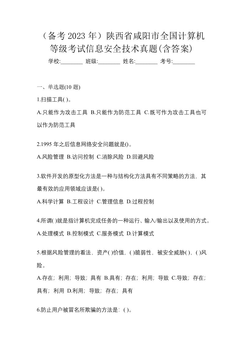 备考2023年陕西省咸阳市全国计算机等级考试信息安全技术真题含答案