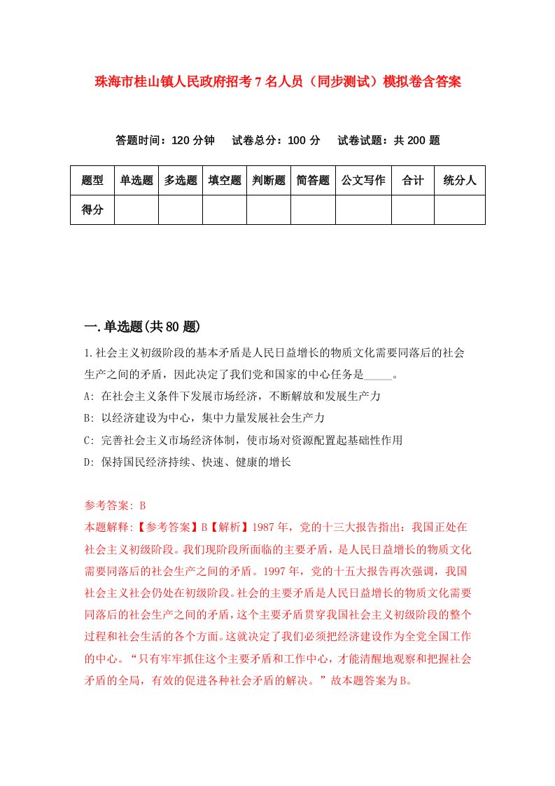 珠海市桂山镇人民政府招考7名人员同步测试模拟卷含答案7