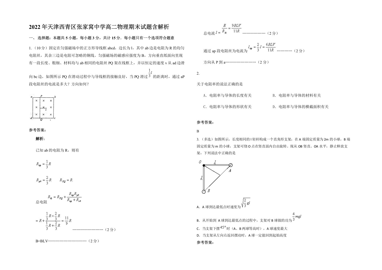 2022年天津西青区张家窝中学高二物理期末试题含解析