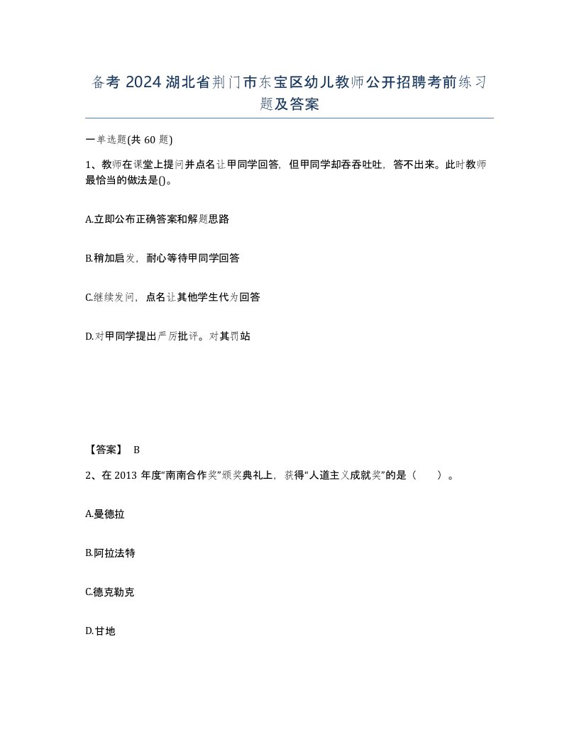 备考2024湖北省荆门市东宝区幼儿教师公开招聘考前练习题及答案