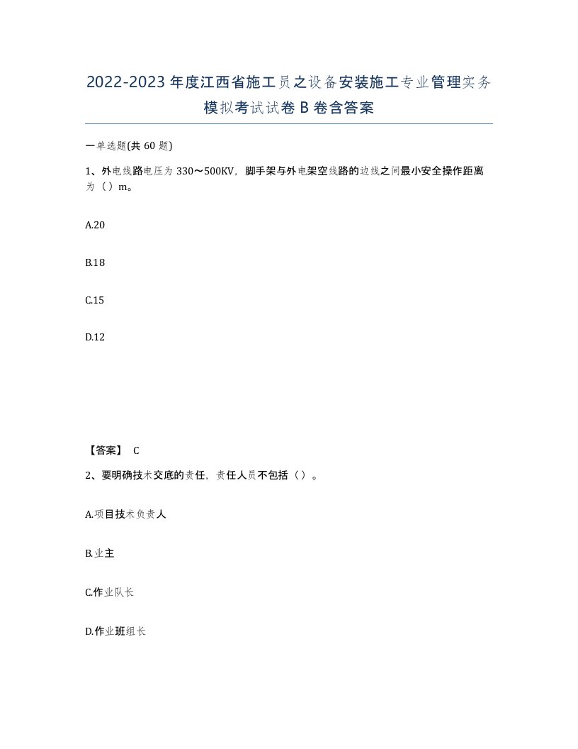 2022-2023年度江西省施工员之设备安装施工专业管理实务模拟考试试卷B卷含答案