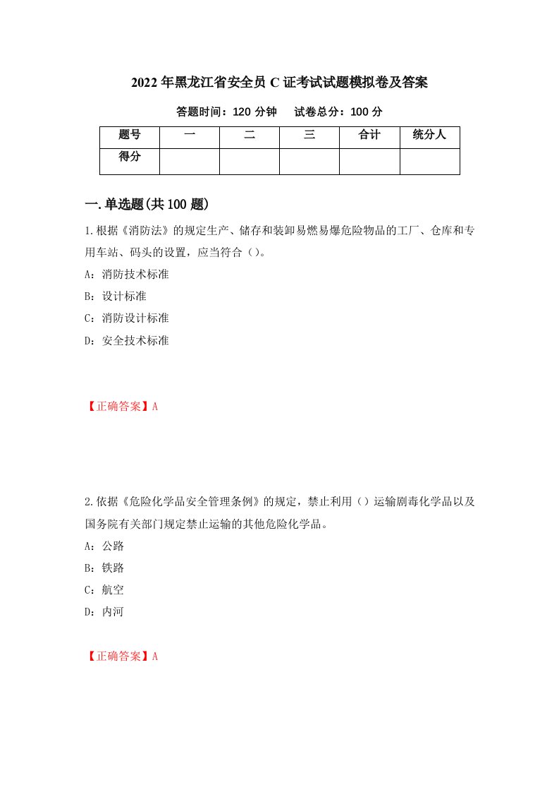 2022年黑龙江省安全员C证考试试题模拟卷及答案33