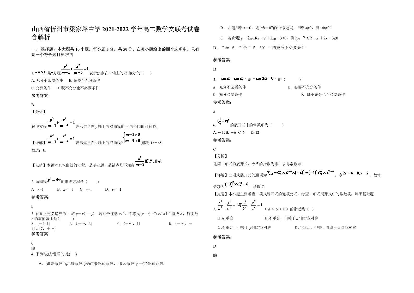 山西省忻州市梁家坪中学2021-2022学年高二数学文联考试卷含解析