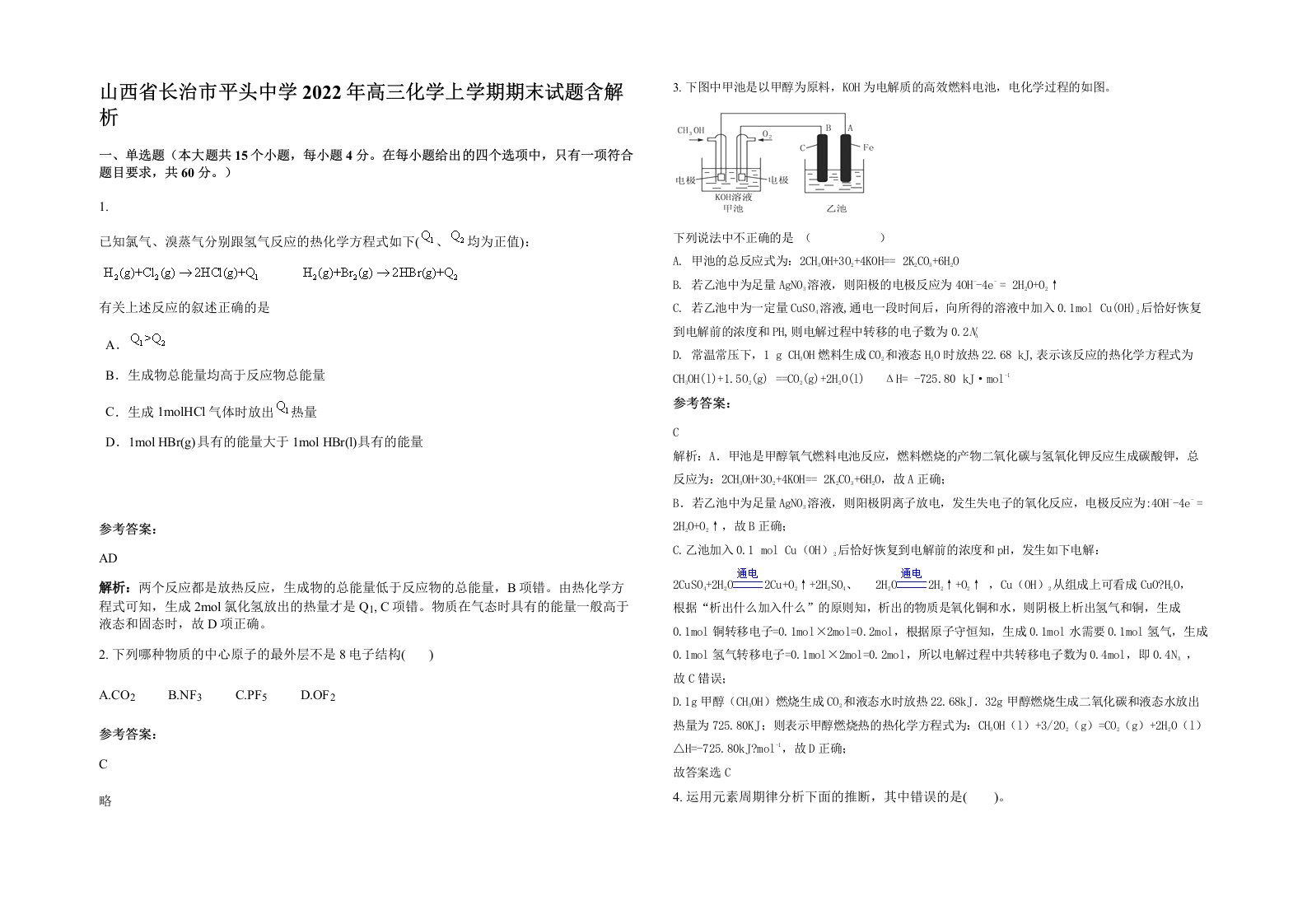 山西省长治市平头中学2022年高三化学上学期期末试题含解析